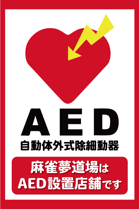 AED設置店舗
