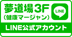 夢道場札幌店3F健康マージャンフロアLINE公式アカウント