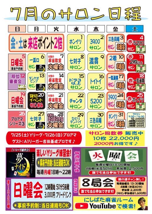 2026年7月のサロン日程